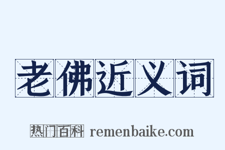 老佛近义词是什么意思的图片